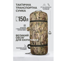 Тактична транспортна сумка Баул 150 літрів мультикам ВТ4663