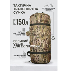 Тактична транспортна сумка Баул 150 літрів мультикам ВТ4663