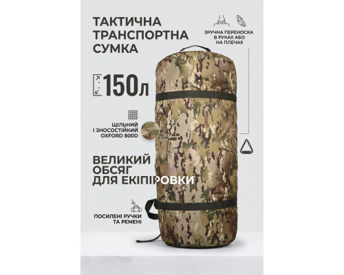 Тактична транспортна сумка Баул 150 літрів мультикам ВТ4663