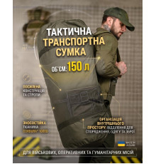 Тактична транспортна сумка Баул 150 літрів олива ВТ4664