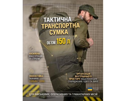 Тактична транспортна сумка Баул 150 літрів олива ВТ4664