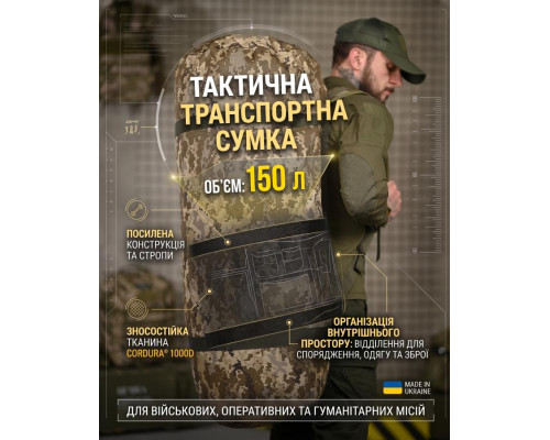 Тактична транспортна сумка Баул 150 літрів піксель ВТ4665