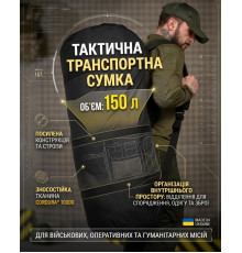 Тактична транспортна сумка Баул 150 літрів чорний ВТ4666