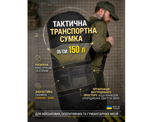 Тактична транспортна сумка Баул 150 літрів чорний ВТ4666