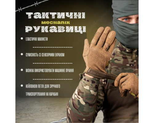 Тактичні рукавички Mechanix 