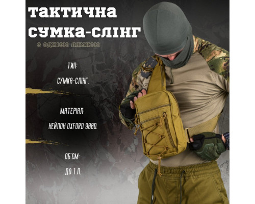 Сумка-слінг тактична з однією лямкою SILVER KNIGHT coyot ВТ6749 — фото 2
