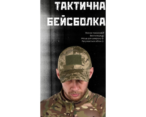 Тактична бейсболка ЗСУ піксель ВТ6704 — фото 4