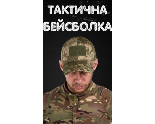 Тактична бейсболка ЗСУ піксель ВТ6704 — фото 5